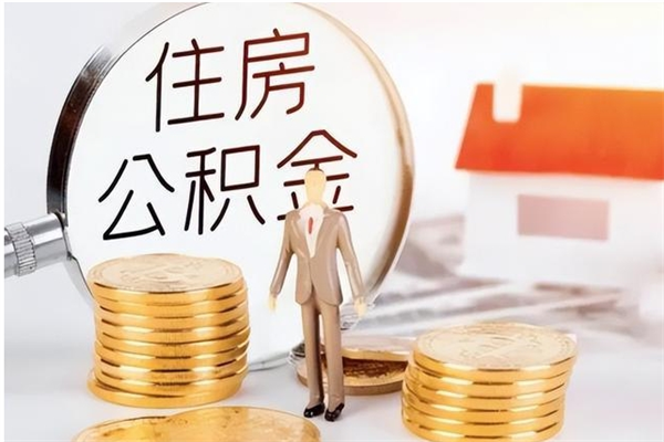 新疆辞职不干了住房公积金能取出来吗（辞职不干了公积金怎么办）