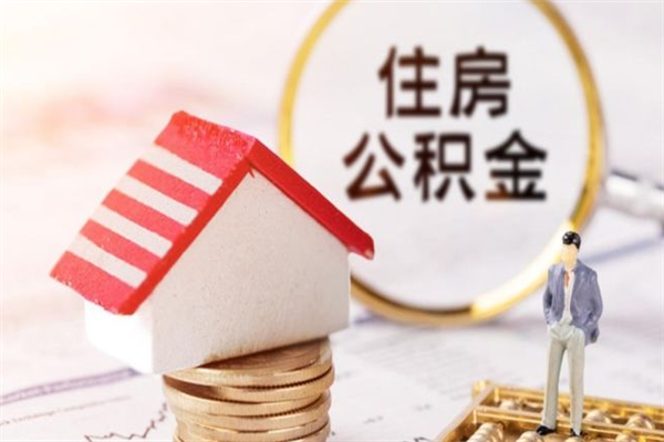 新疆辞职取住房公积金（辞职怎么取住房公积金）