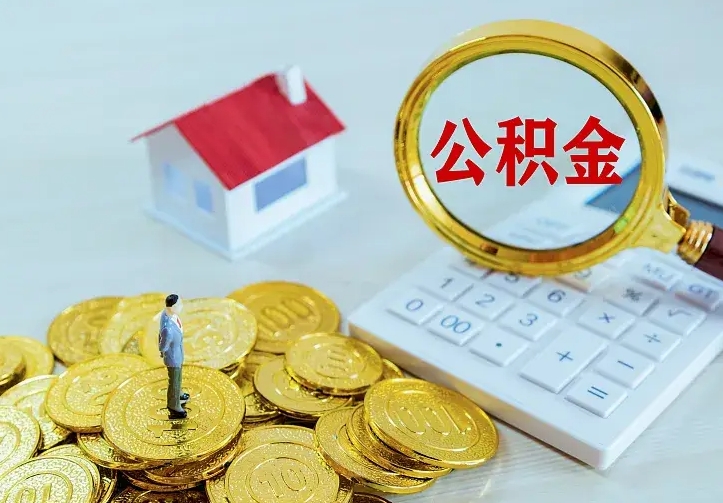 新疆住房离职公积金能不能取（离职住房公积金可以取出来吗）