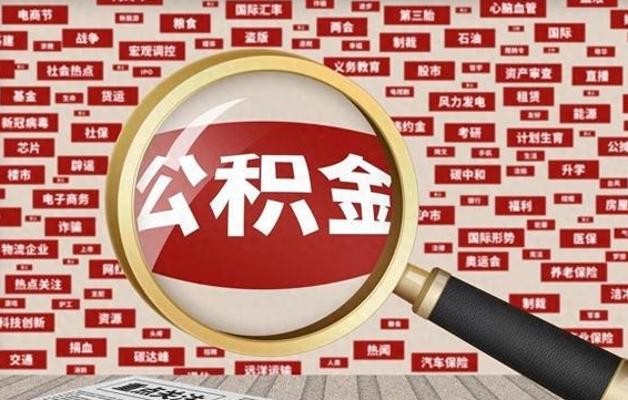 新疆离职了如何提完公积金（离职了提取公积金怎么提取）