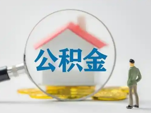 新疆公积金可以提出来吗（住房公积金可以提出来）