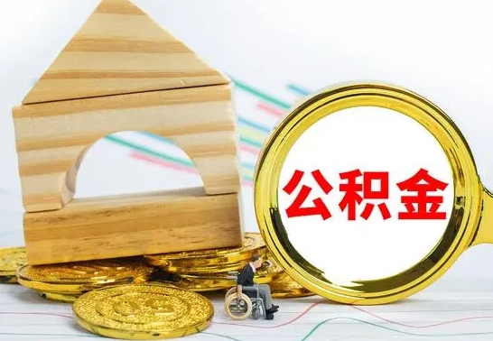 新疆离职了怎样取公积金（离职了怎么提取住房公积金的钱）